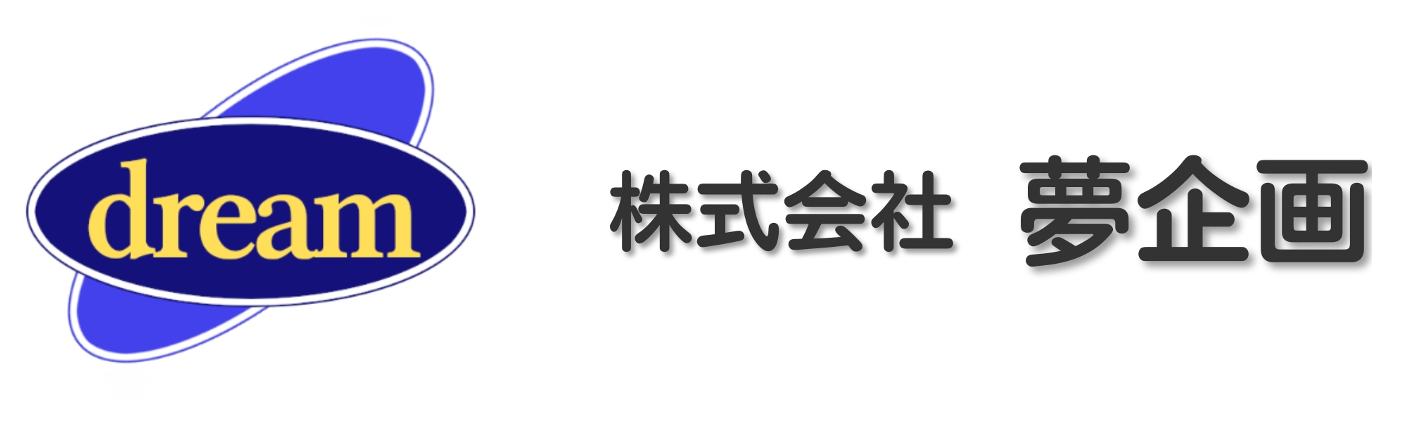 夢企画