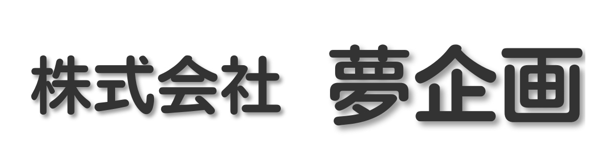 夢企画